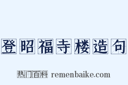 登昭福寺楼造句是什么意思的图片